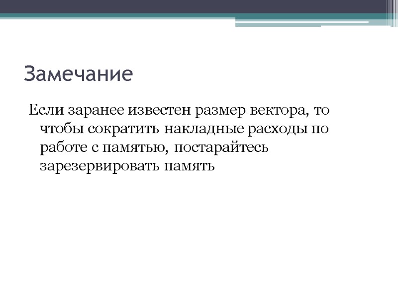 Замечание Если заранее известен размер вектора, то чтобы сократить накладные расходы по работе с